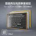 登録再生利用事業者証 UV印刷 屋内・屋外使用可能 520x370mm l0736-trkss 1