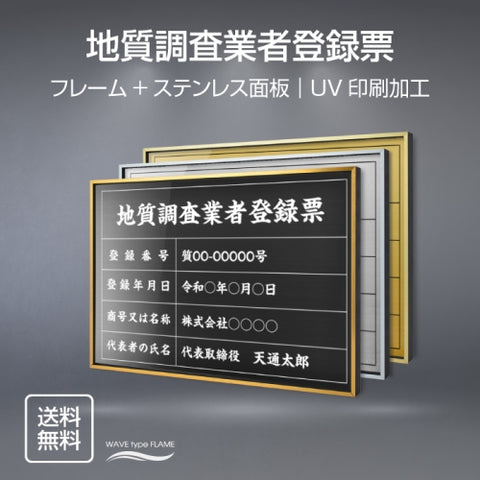 地質調査業者登録票 UV印刷 屋内・屋外使用可能 520x370mm l0736-cst
