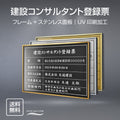 建設コンサルタント登録票 UV印刷 屋内・屋外使用可能 520x370mm l0736-js 1