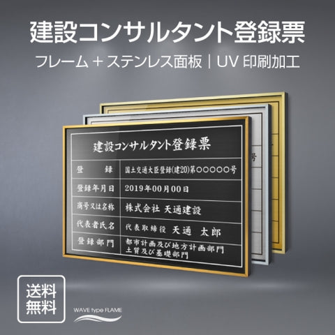 建設コンサルタント登録票 UV印刷 屋内・屋外使用可能 520x370mm l0736-js