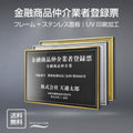金融商品仲介業者登録票 UV印刷 屋内・屋外使用可能 520x370mm l0736-fpb 1