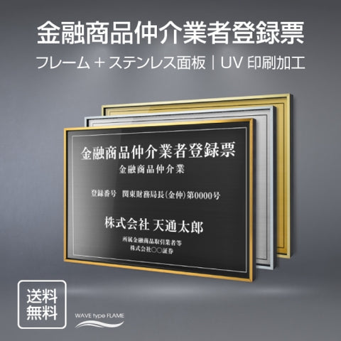 金融商品仲介業者登録票 UV印刷 屋内・屋外使用可能 520x370mm l0736-fpb