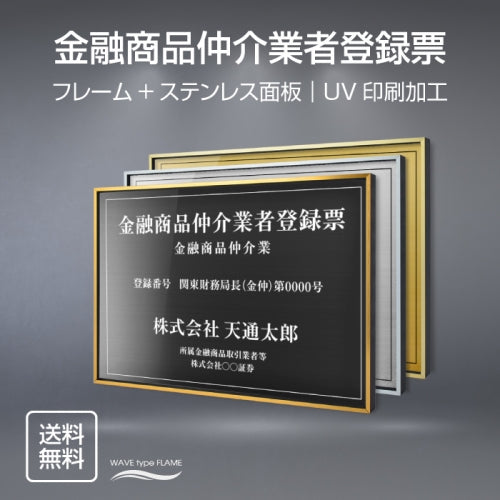 金融商品仲介業者登録票 UV印刷 屋内・屋外使用可能 520x370mm l0736-fpb