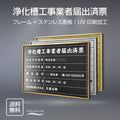 浄化槽工事業者届出済票 UV印刷 屋内・屋外使用可能 520x370mm l0736-jkssm 1