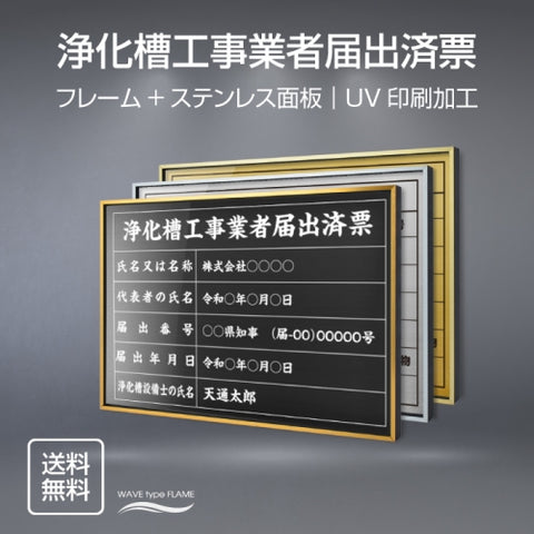 浄化槽工事業者届出済票 UV印刷 屋内・屋外使用可能 520x370mm l0736-jkssm