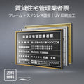 賃貸住宅管理業者票 UV印刷 屋内・屋外使用可能 520x370mm l0736-pdzz 1