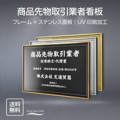 商品先物取引業者 UV印刷 屋内・屋外使用可能 520x370mm l0736-spxw