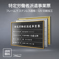 特定労働者派遣事業票 UV印刷 屋内・屋外使用可能 520x370mm l0736-tkt 1
