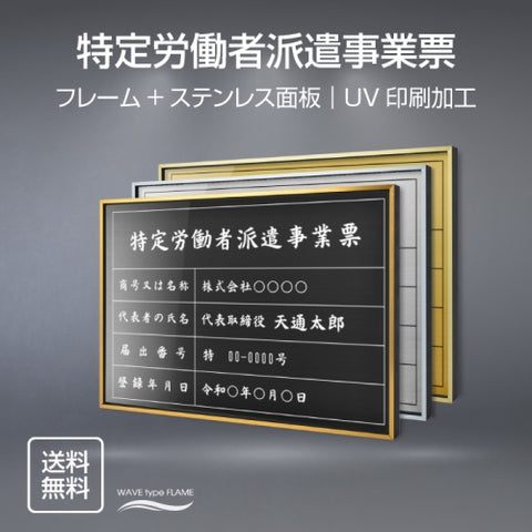 特定労働者派遣事業票 UV印刷 屋内・屋外使用可能 520x370mm l0736-tkt