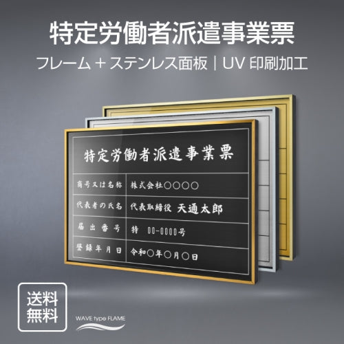 特定労働者派遣事業票 UV印刷 屋内・屋外使用可能 520x370mm l0736-tkt