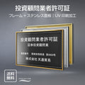 投資顧問業者許可証 UV印刷 屋内・屋外使用可能 520x370mm l0736-tskm 1