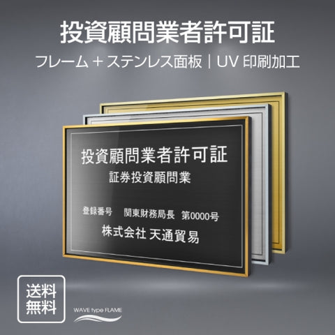 投資顧問業者許可証 UV印刷 屋内・屋外使用可能 520x370mm l0736-tskm