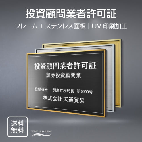 投資顧問業者許可証 UV印刷 屋内・屋外使用可能 520x370mm l0736-tskm
