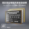 信託受益権販売業者登録票 UV印刷 屋内・屋外使用可能 520x370mm l0736-stk 1