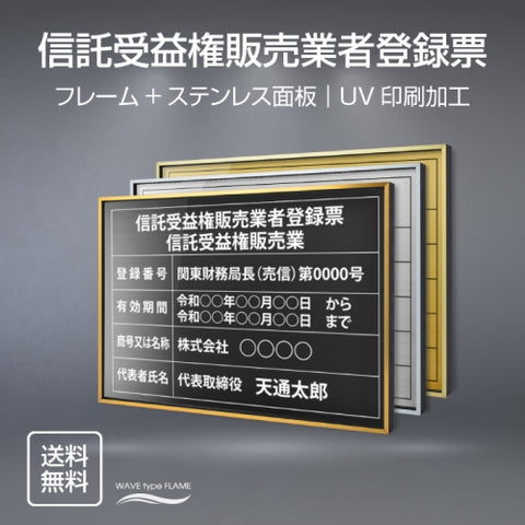 信託受益権販売業者登録票 UV印刷 屋内・屋外使用可能 520x370mm l0736-stk