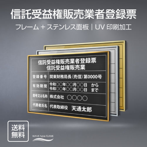 信託受益権販売業者登録票 UV印刷 屋内・屋外使用可能 520x370mm l0736-stk