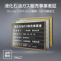 液化石油ガス販売事業者証 UV印刷 屋内・屋外使用可能 520x370mm l0736-eksk 1