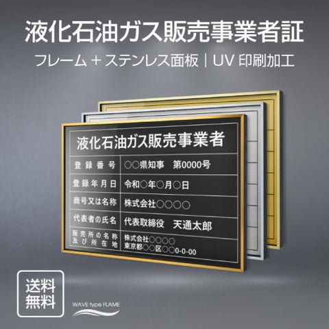 液化石油ガス販売事業者証 UV印刷 屋内・屋外使用可能 520x370mm l0736-eksk