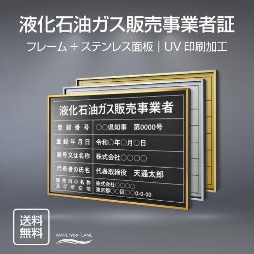 液化石油ガス販売事業者証 UV印刷 屋内・屋外使用可能 520x370mm l0736-eksk