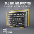 一般労働者派遣事業許可証 UV印刷 屋内・屋外使用可能 520x370mm l0736-gw 1