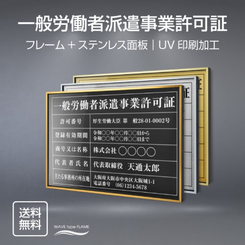 一般労働者派遣事業許可証 UV印刷 屋内・屋外使用可能 520x370mm l0736-gw