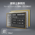 建築士事務所登録票 UV印刷 屋内・屋外使用可能 520x370mm l0736-jms 1