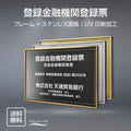 登録金融機関登録票 UV印刷 屋内・屋外使用可能 520x370mm l0736-trkky 1