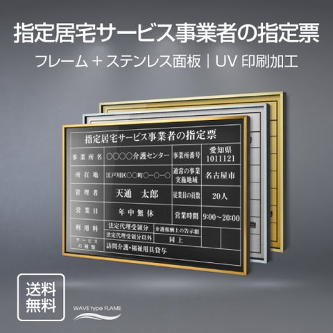 指定居宅サービス事業者の指定票 UV印刷 屋内・屋外使用可能 l0736-sbs