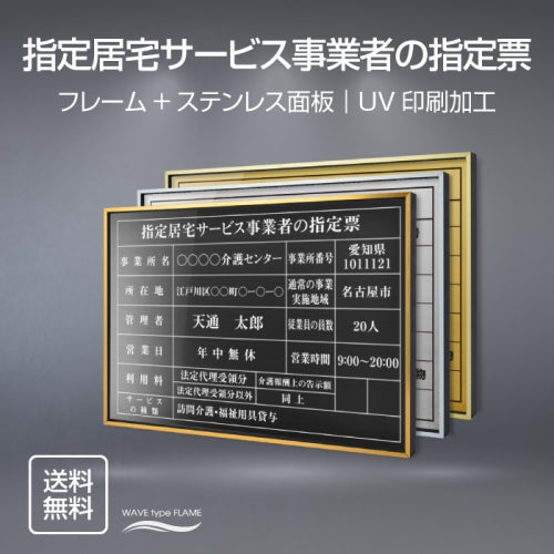 指定居宅サービス事業者の指定票 UV印刷 屋内・屋外使用可能 l0736-sbs