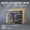 指定居宅介護支援事業者の指定票 UV印刷 屋内・屋外使用可能 l0736-kgse 1
