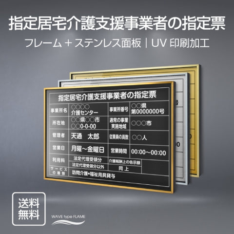 指定居宅介護支援事業者の指定票 UV印刷 屋内・屋外使用可能 l0736-kgse