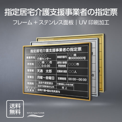 指定居宅介護支援事業者の指定票 UV印刷 屋内・屋外使用可能 l0736-kgse