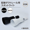 ダクトレール用スポットライト器具 E26 配線ダクトレール用 スポットライト 1
