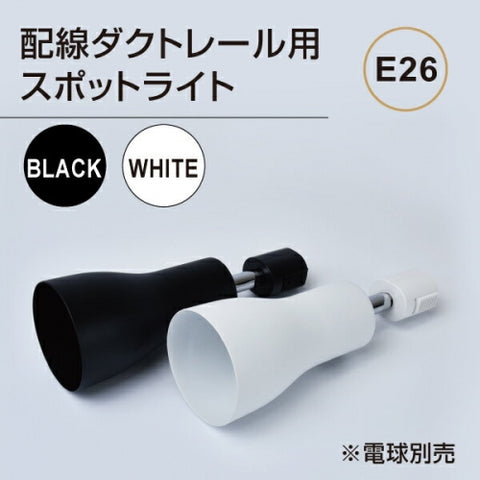 ダクトレール用スポットライト器具 E26 配線ダクトレール用 スポットライト