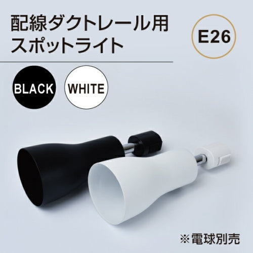 ダクトレール用スポットライト器具 E26 配線ダクトレール用 スポットライト