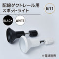 ダクトレール用スポットライト器具 E11 配線ダクトレール用 GDDT-E11 1