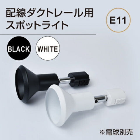 ダクトレール用スポットライト器具 E11 配線ダクトレール用 GDDT-E11
