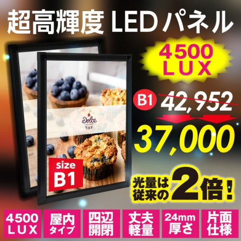 LEDポスターパネル 屋内用 B1 四辺開閉式 アルミフレーム 4500lux W773×H1095mm シルバー/ブラック ポスターフレーム LEDパネル Y-PGP-B1