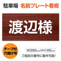 駐車場 名入れプレート W385×H185mm 名前看板 オーダーサイン 屋外対応 表示プレート シンプルデザイン MZ-006 1
