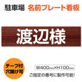 駐車場 名入れプレート W400×H100mm 名前プレート オーダー看板 屋外対応 駐車場サイン 表示プレート MZ-007 1