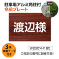 駐車場 名入れプレート アルミ角柱付き W250×H165mm アルミ複合板3mm 屋外対応 名前看板 オーダーサイン ZMZ-001 1