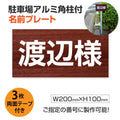 駐車場 名入れプレート アルミ角柱付き W200×H100mm アルミ複合板3mm 屋外対応 名前看板 オーダーサイン ZMZ-003 1
