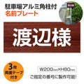 駐車場 名入れプレート アルミ角柱付き W200×H80mm アルミ複合板3mm 屋外対応 名前看板 オーダーサイン ZMZ-002 1
