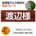駐車場 名入れプレート アルミ角柱付き W300×H100mm アルミ複合板3mm 屋外対応 名前看板 オーダーサイン ZMZ-004 1