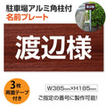 駐車場 名入れプレート アルミ角柱付き W385×H185mm アルミ複合板3mm 屋外対応 名前看板 オーダーサイン ZMZ-006 1