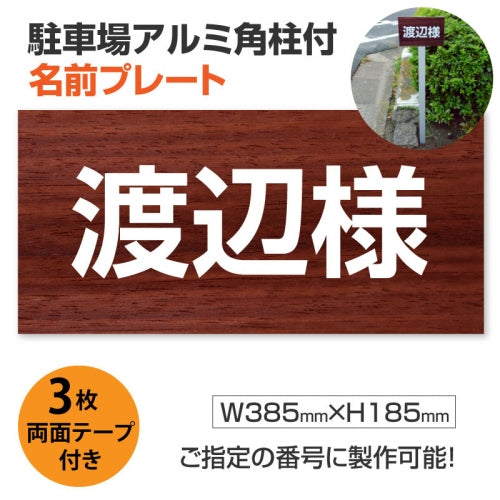 駐車場 名入れプレート アルミ角柱付き W385×H185mm アルミ複合板3mm 屋外対応 名前看板 オーダーサイン ZMZ-006