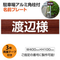 駐車場 名入れプレート アルミ角柱付き W400×H100mm アルミ複合板3mm 屋外対応 名前看板 オーダーサイン ZMZ-007 1