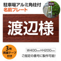 駐車場 名入れプレート アルミ角柱付き W400×H200mm アルミ複合板3mm 屋外対応 名前看板 オーダーサイン ZMZ-008 1