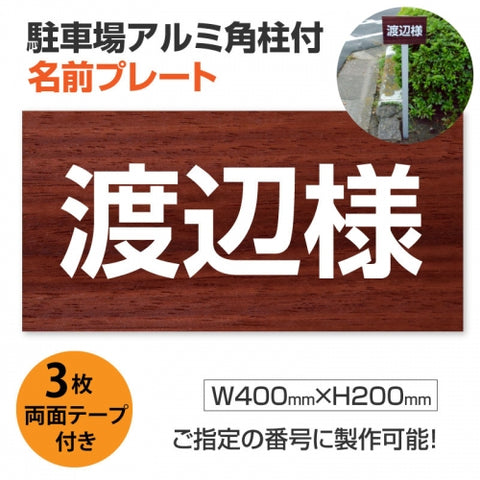駐車場 名入れプレート アルミ角柱付き W400×H200mm アルミ複合板3mm 屋外対応 名前看板 オーダーサイン ZMZ-008