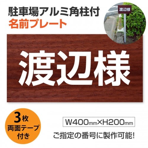 駐車場 名入れプレート アルミ角柱付き W400×H200mm アルミ複合板3mm 屋外対応 名前看板 オーダーサイン ZMZ-008